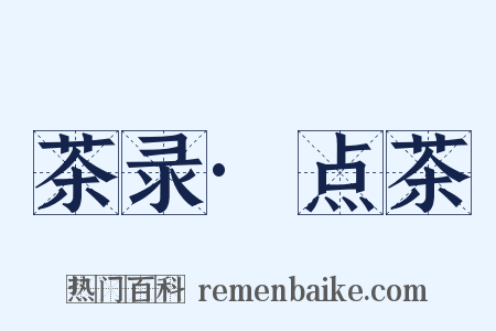 茶录·点茶是什么意思的图片